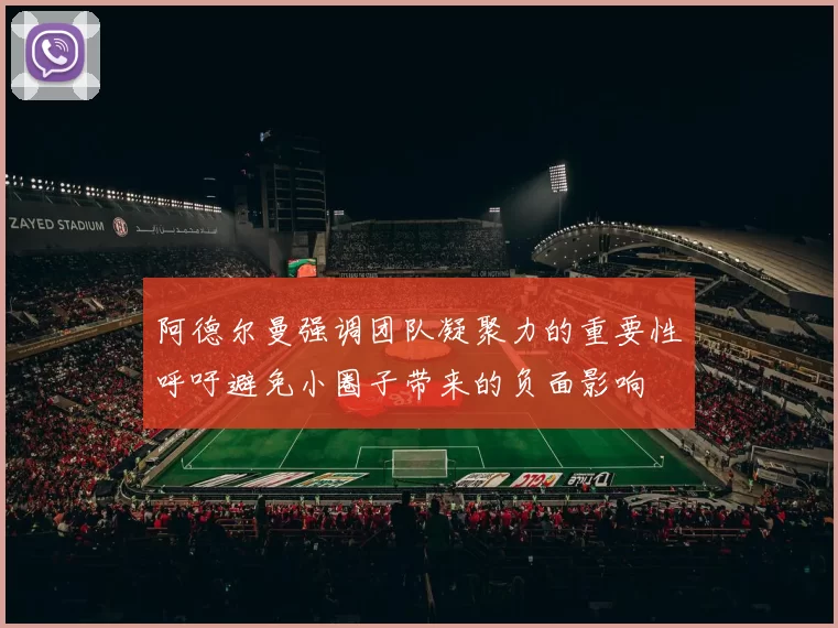 阿德尔曼强调团队凝聚力的重要性呼吁避免小圈子带来的负面影响